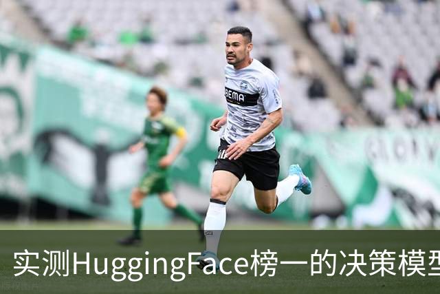 实测HuggingFace榜一的决策模型，果然吊打Jev